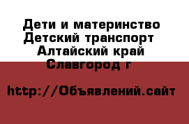 Дети и материнство Детский транспорт. Алтайский край,Славгород г.